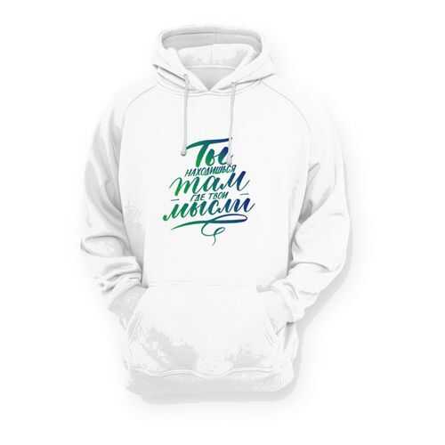 Толстовка мужская GOODbrelok ТЫ НАХОДИШЬСЯ ТАМ ГДЕ ТВОИ МЫСЛИ белая 48 в Black Star Wear